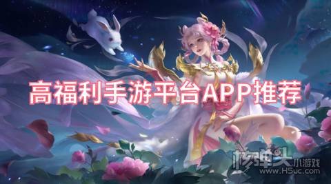在哪可以下载送福利的游戏 高福利手游平台APP推荐