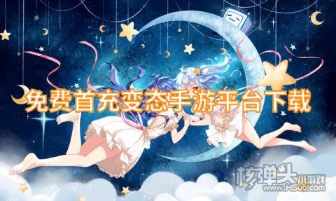 有哪些送首充的BT游戏盒 免费首充变态手游平台下载