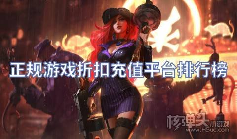 正规游戏折扣充值平台排行榜 哪个折扣游戏盒子好