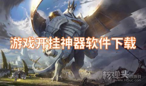 游戏开挂神器软件下载 手游免费开挂神器有哪些平台