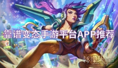哪里下载变态手游最安全 靠谱变态手游平台APP推荐