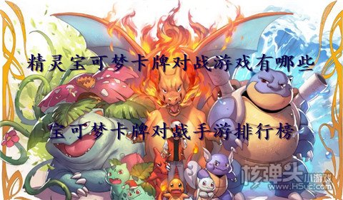 精灵宝可梦卡牌对战游戏有哪些 宝可梦卡牌对战手游排行榜