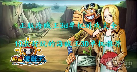正版海贼王3d单机游戏大全 10款好玩的海贼王3D单机推荐