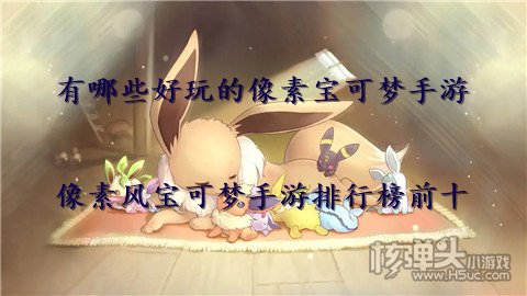 有哪些好玩的像素宝可梦手游 像素风宝可梦手游排行榜前十