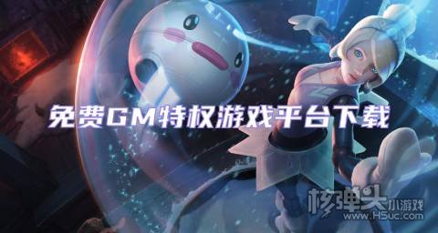 内置GM权限的手游盒子有哪些 免费GM特权游戏平台下载