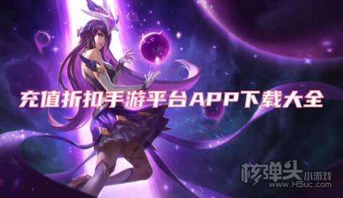 充值折扣手游平台APP下载大全 有哪些好用的折扣游戏盒