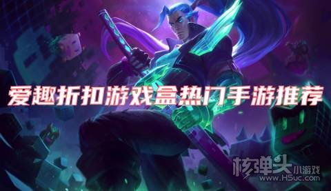 爱趣折扣游戏盒热门手游推荐:上线免费送满V福利礼包