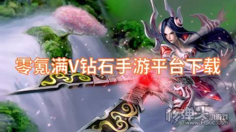 有哪些0氪满V游戏盒子 零氪满V钻石手游平台下载