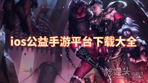 ios公益手游平台下载大全 好用的苹果公益游戏盒