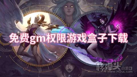 免费gm权限游戏盒子下载 哪个手游盒子有GM特权