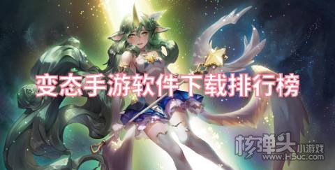 变态手游软件下载排行榜:上线免费送豪华福利礼包