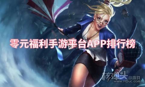 零元福利手游平台APP排行榜 不花钱的福利游戏盒哪个好