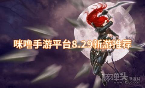 咪噜手游平台8.29新游推荐:幻灵战歌妖灵契首发上线