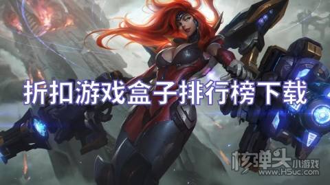 折扣游戏盒子排行榜下载 有哪些靠谱的折扣手游平台