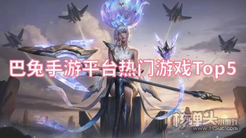 巴兔手游平台热门游戏Top5: