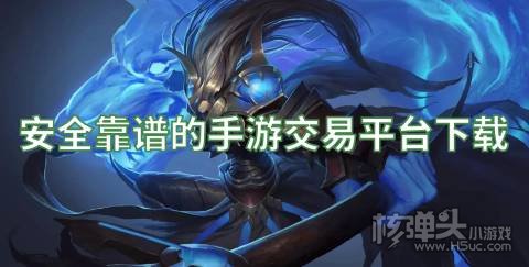 哪个游戏交易平台靠谱 安全靠谱的手游交易平台下载