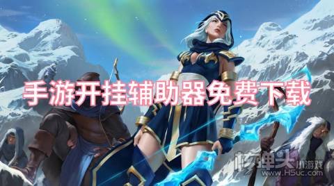 游戏挂神器软件哪个好用 手游开挂辅助器免费下载