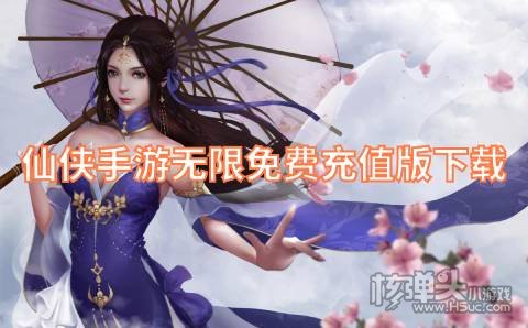 仙侠手游无限免费充值版下载 有哪些免费的仙侠手游