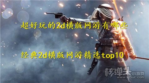 超好玩的2d横版网游有哪些 经典2d横版网游精选top10