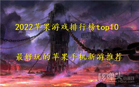 2022苹果游戏排行榜top10 最好玩的苹果手机新游推荐