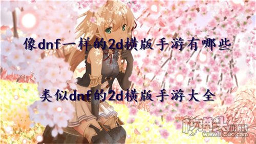 像dnf一样的2d横版手游有哪些 类似dnf的2d横版手游大全