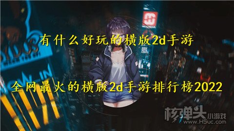 有什么好玩的横版2d手游 全网最火的横版2d手游排行榜2022