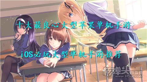 十大最良心大型苹果单机手游 iOS必玩大型单机手游推荐