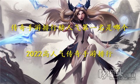 传奇手游排行榜人气第一名是哪个 2022高人气传奇手游排行