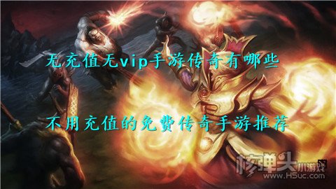 无充值无vip手游传奇有哪些 不用充值的免费传奇手游推荐