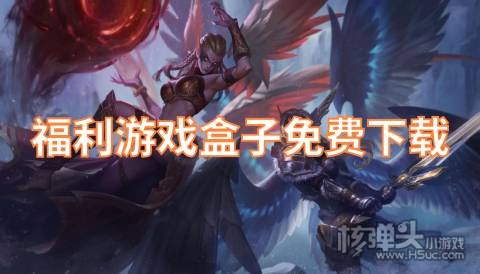 福利游戏盒子免费下载 最新有哪些免费福利手游平台