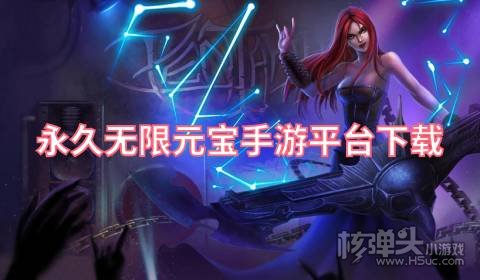 有哪些无限元宝的游戏盒子 永久无限元宝手游平台下载