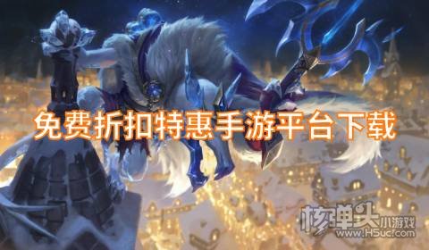 手游折扣端哪个平台好用 免费折扣特惠手游平台下载