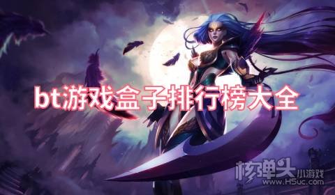 人气最高的BT游戏盒是什么 bt游戏盒子排行榜大全