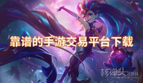 哪些手游交易平台可靠 靠谱的手游交易平台下载