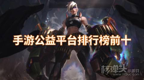 手机游戏公益平台哪个好 手游公益平台排行榜前十