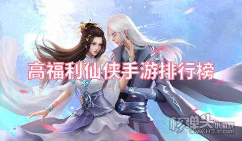 类似苍兰诀的仙侠手游有哪些 高福利仙侠手游排行榜