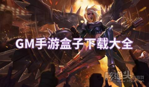 GM手游盒子下载大全 有哪些免费GM特权的手游平台