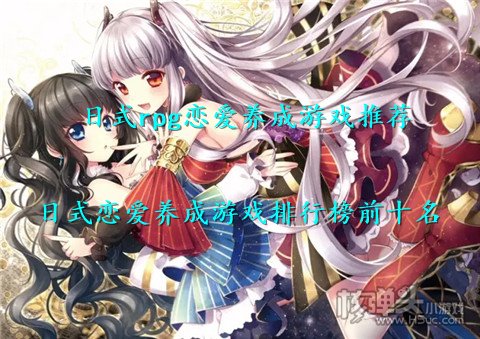 日式rpg恋爱养成游戏推荐 日式恋爱养成游戏排行榜前十名