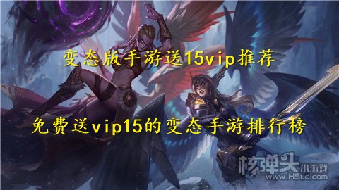 变态版手游送15vip推荐 免费送vip15的变态手游排行榜