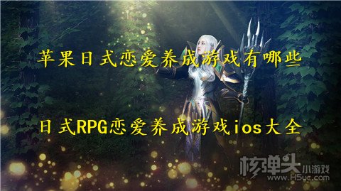 苹果日式恋爱养成游戏有哪些 日式RPG恋爱养成游戏ios大全