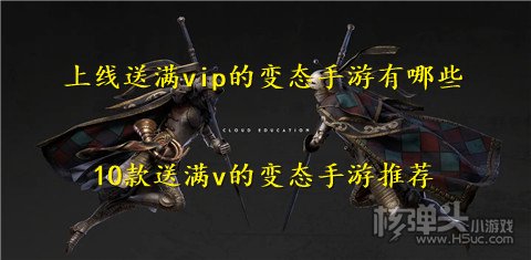 上线送满vip的变态手游有哪些 10款送满v的变态手游推荐