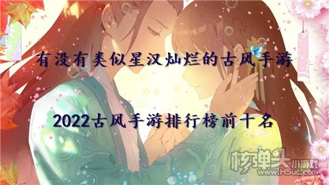 有没有类似星汉灿烂的古风手游 2022古风手游排行榜前十名