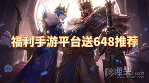 最新福利手游平台有哪些 福利手游平台送648推荐