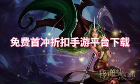 免费首冲折扣手游平台下载 哪个游戏盒子折扣多
