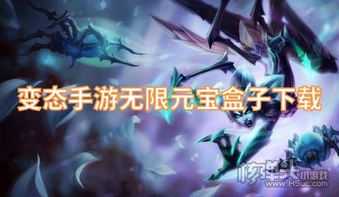 哪个变态手游app靠谱 变态手游无限元宝盒子下载