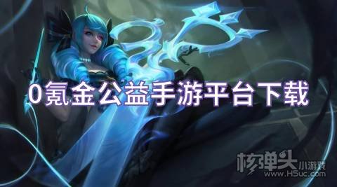 0氪金公益手游平台下载 有哪些不花钱的公益游戏盒子