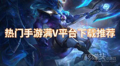 手机游戏满v平台哪个好 热门手游满V平台下载推荐