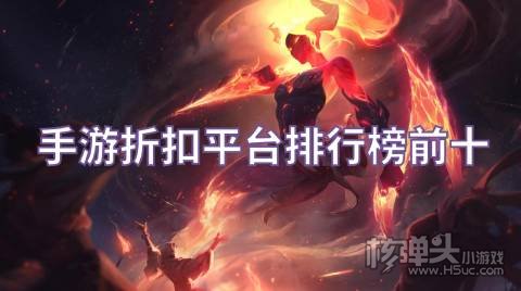手游折扣平台排行榜前十 哪些折扣手游平台最受欢迎