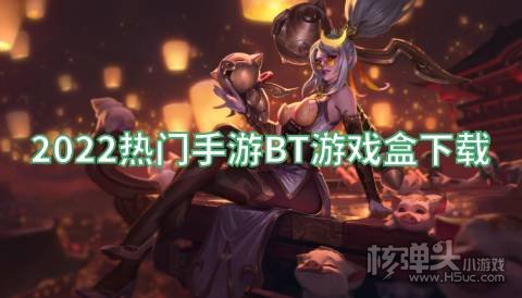 手游变态版盒子哪个好用 2022热门手游BT游戏盒下载
