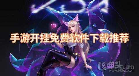 单机游戏开挂修改器哪个好 手游开挂免费软件下载推荐